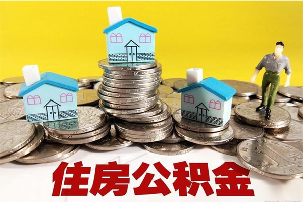 抚顺离职后公积金多久可以取出来（抚顺离职后住房公积金多久可以取出来）